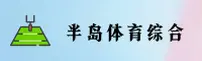 半岛app官方网站